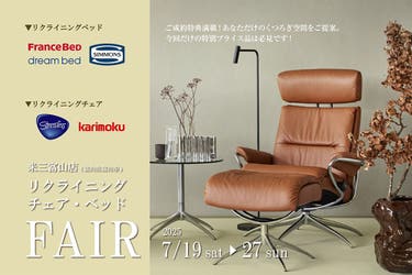 リクライニングチェア・ベッドフェア