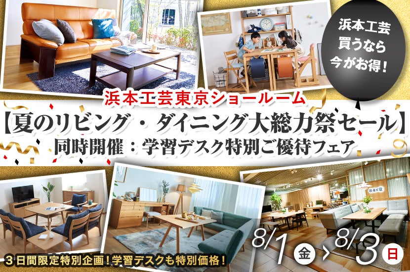 浜本工芸東京ショールーム【夏のリビング・ダイニング大総力祭セール】同時開催：学習デスク特別ご優待フェア
