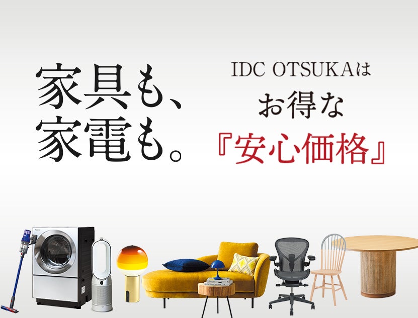 大塚家具は、家具も、家電も。お得な『安心価格』