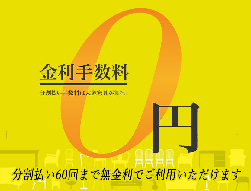 金利手数料「0」円。分割払い手数料は当社が負担！