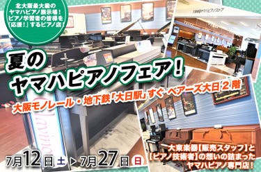 夏のヤマハピアノフェア！