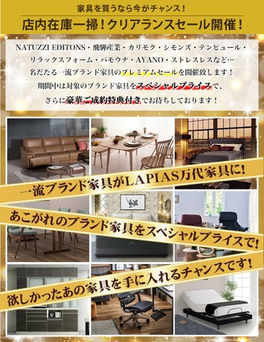 一流ブランド家具をクリアランス特別価格でご提供！