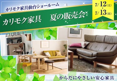 カリモク家具 夏の販売会