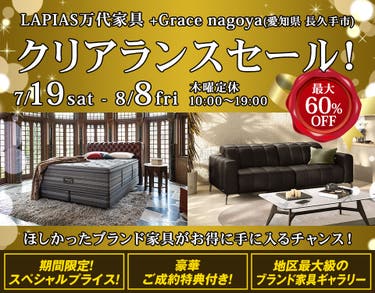 クリアランスセール！ in LAPIAS万代家具 +Grace nagoya