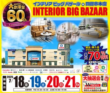 インテリアビッグバザール  in 四日市本店