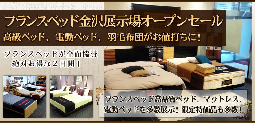 フランスベッド金沢展示場オープンセール　高級ベッド、電動ベッド、羽毛布団がお値打ちに！