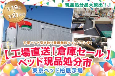 【工場直送！倉庫セール】　ベッド現品処分市