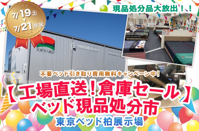 【工場直送！倉庫セール】　ベッド現品処分市
