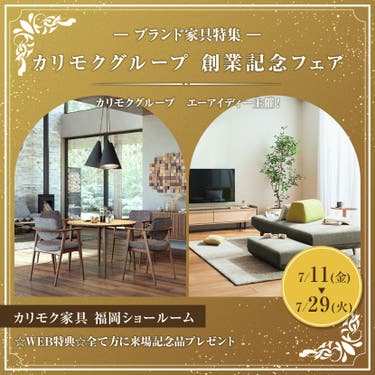 カリモクグループ　創業記念フェア