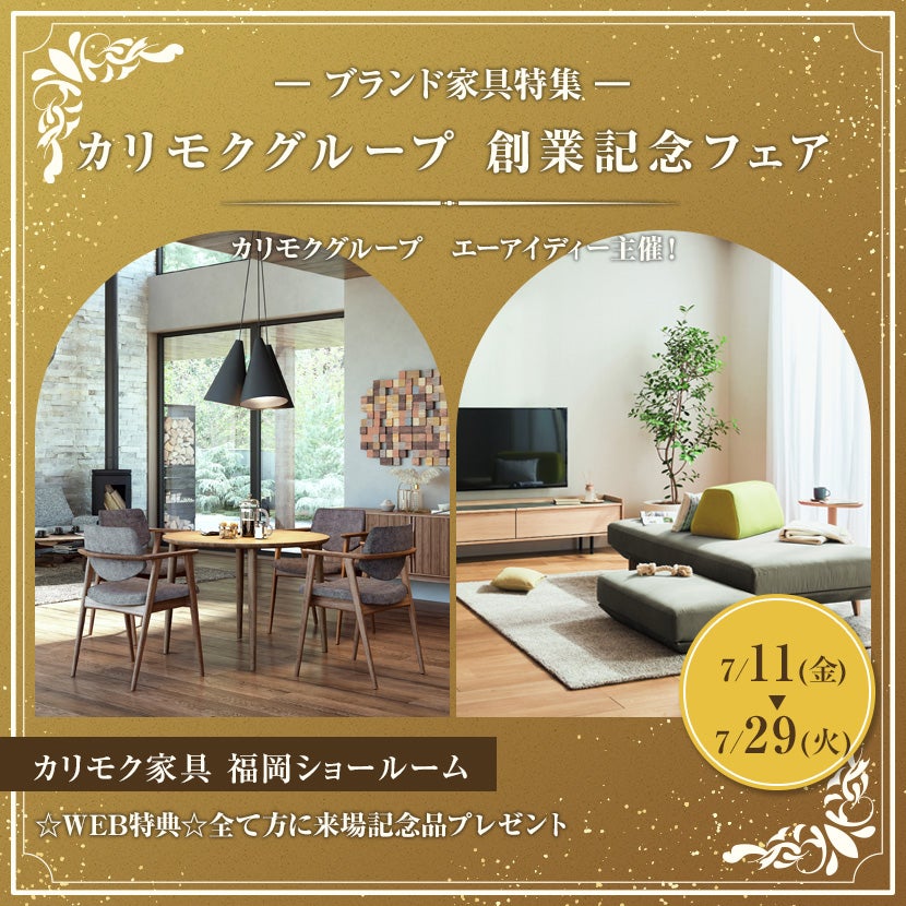 カリモクグループ　創業記念フェア