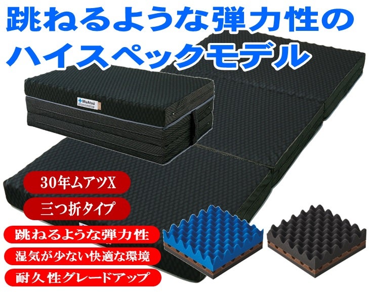 跳ねるような弾力性で
快適な寝返りと寝心地を実現したムアツ