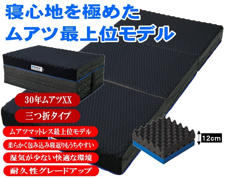 かつてない寝心地を提供する
ムアツマットレス最上位モデル
