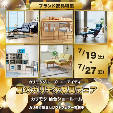 夏のカリモク家具フェア  in  カリモク家具仙台ショールーム