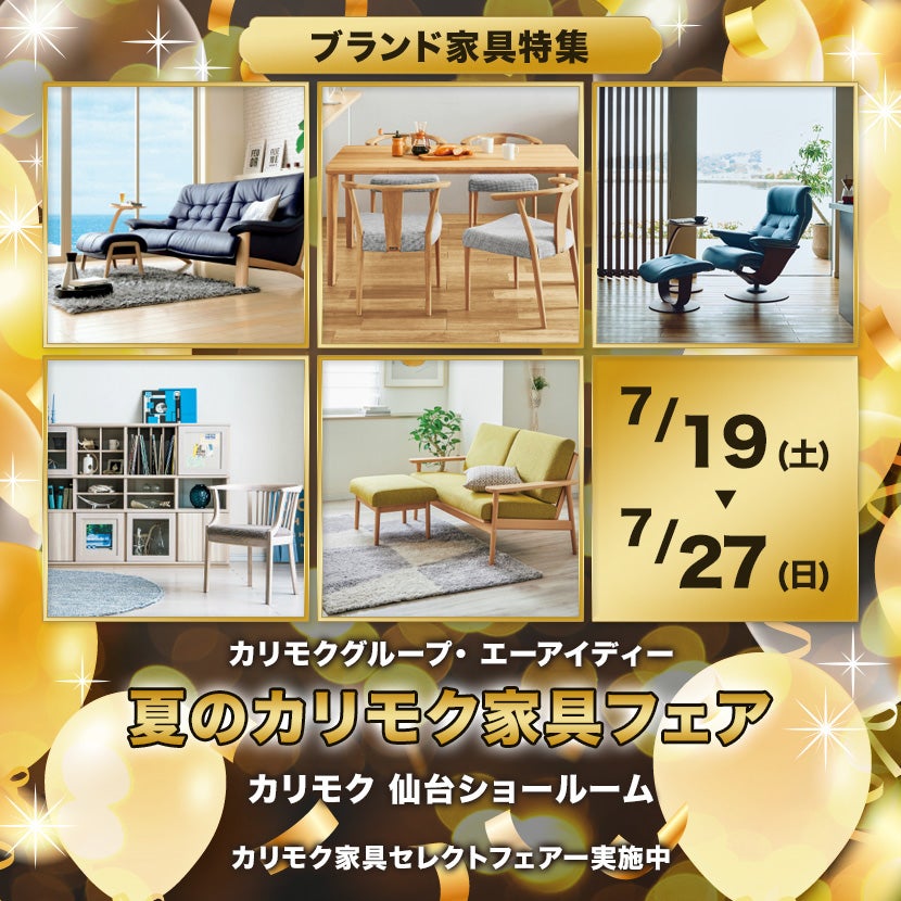 夏のカリモク家具フェア  in  カリモク家具仙台ショールーム