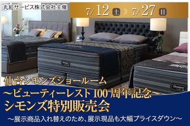 ～ビューティーレスト100周年記念～シモンズ特別販売会