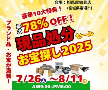 現品処分セール！お宝探し2025 in 相馬屋家具店