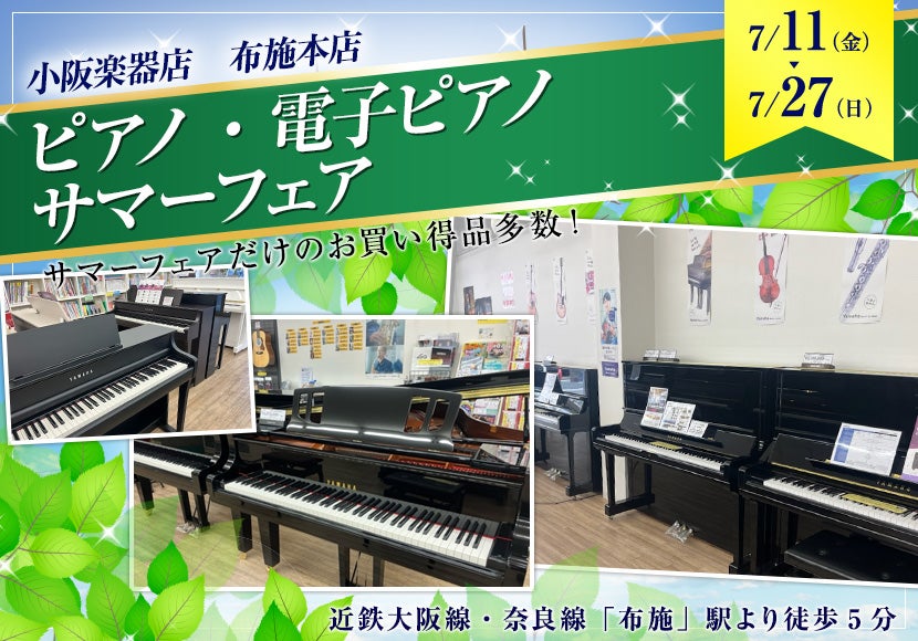 ピアノ・電子ピアノ  サマーフェア in小阪楽器店 布施本店