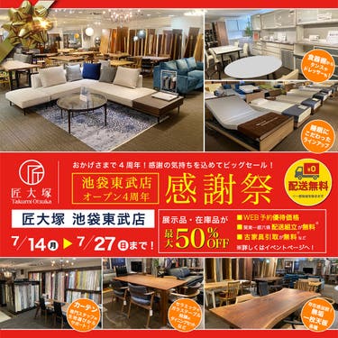 匠大塚 池袋東武店 オープン4周年 感謝祭
