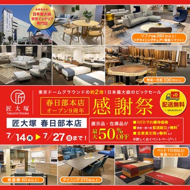 匠大塚 春日部本店 オープン9周年 感謝祭