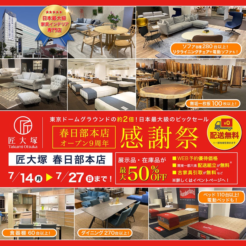 匠大塚 春日部本店 オープン9周年 感謝祭