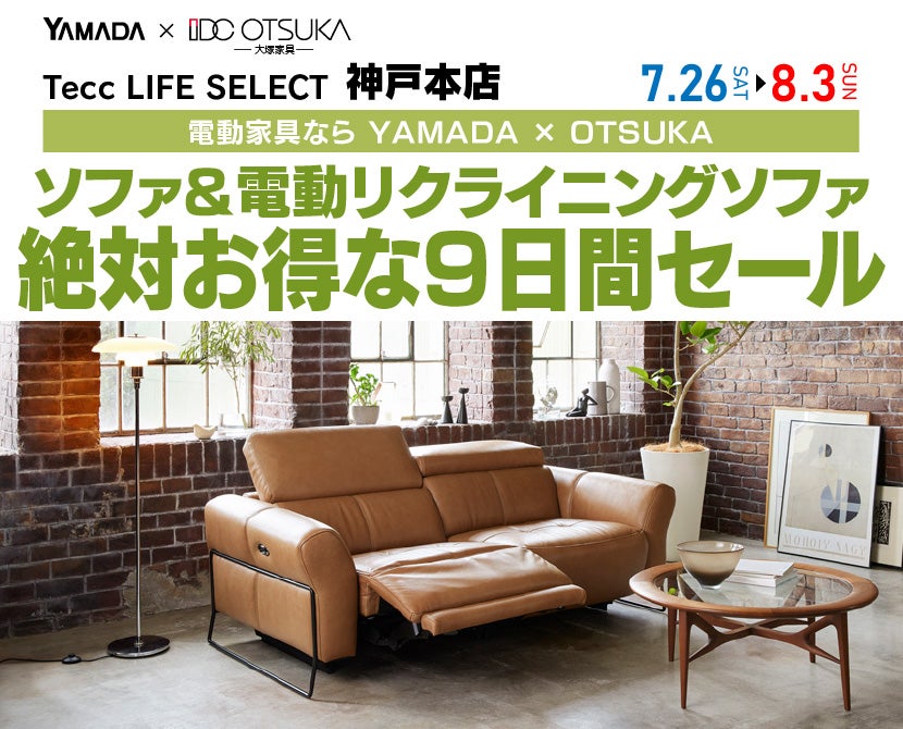 Tecc LIFE SELECT 神戸本店　YAMADA×IDC　OTSUKA  家具インテリア　　ソファ＆電動リクライニングソファ　絶対得する　9日間　セール