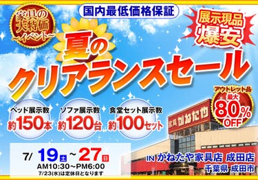 夏のクリアランスセール in かねたや家具店 成田店