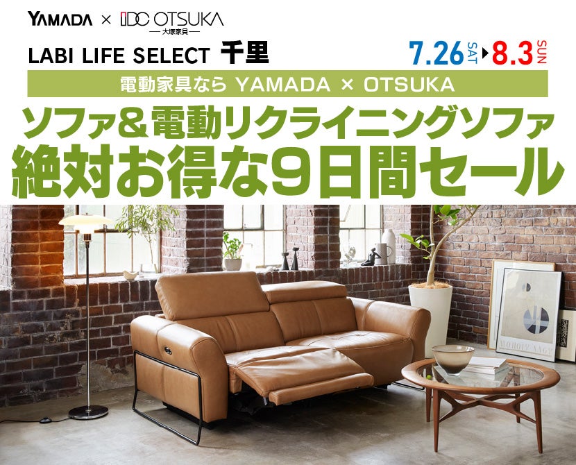 LABI LIFE SELECT 千里 YAMADA×IDC OTSUKA 家具インテリア ソファ&電動リクライニングソファ 絶対得する 9日間 セール