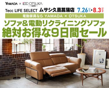 Tecc LIFE SELECT 久喜菖蒲店　YAMADA×IDC　OTSUKA  家具インテリア　　ソファ＆電動リクライニングソファ　絶対得する　9日間　セール