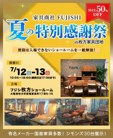 家具商社フジシ 夏の特別感謝祭in枚方家具団地