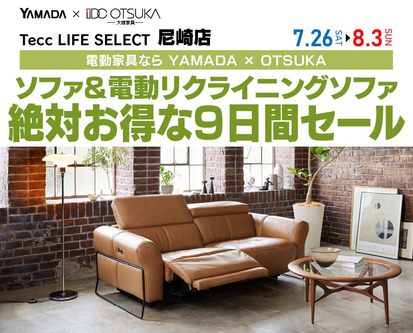 Tecc LIFE SELECT 尼崎 YAMADA×IDC OTSUKA 家具インテリア ソファ&電動リクライニングソファ 絶対得する 9日間 セール