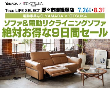 Tecc LIFE SELECT　野々市御経塚店　YAMADA×IDC　OTSUKA  家具インテリア　　ソファ＆電動リクライニングソファ　絶対得する　9日間　セール