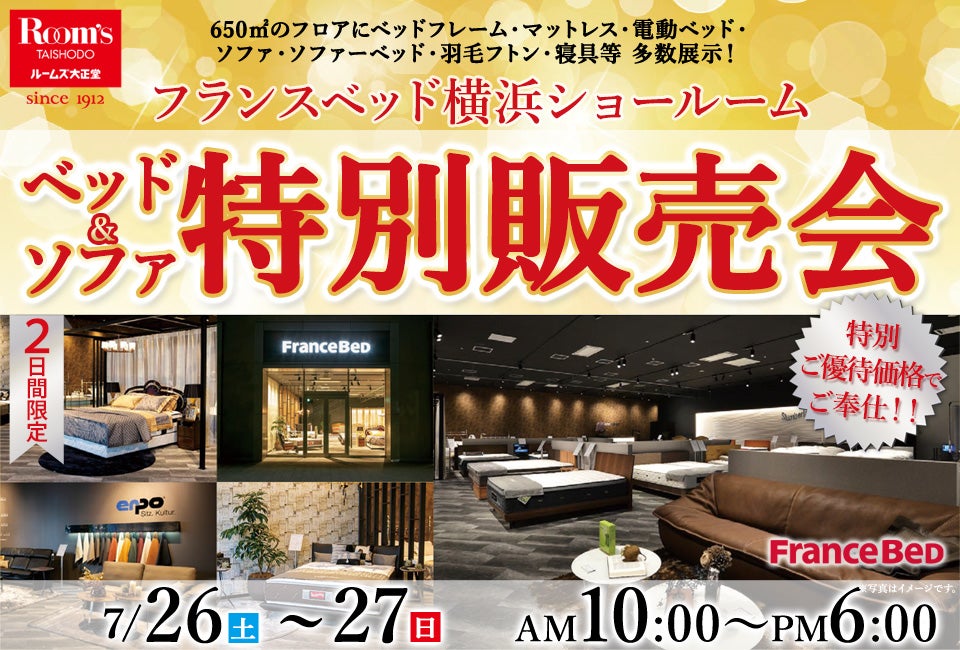 フランスベッド横浜ショールーム 特別販売会