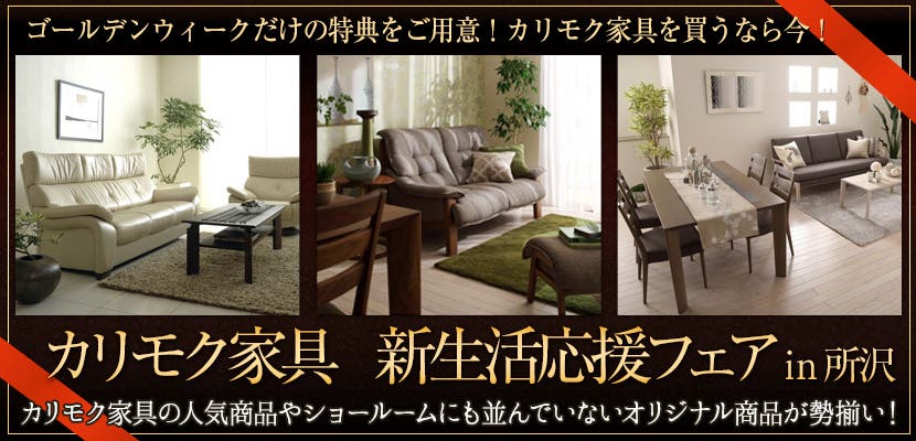 大川家具所沢店　カリモク家具　新生活応援フェア