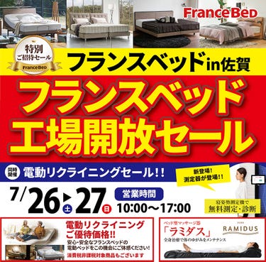 フランスベッド工場開放セールin佐賀