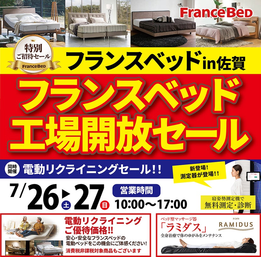 フランスベッド工場開放セールin佐賀