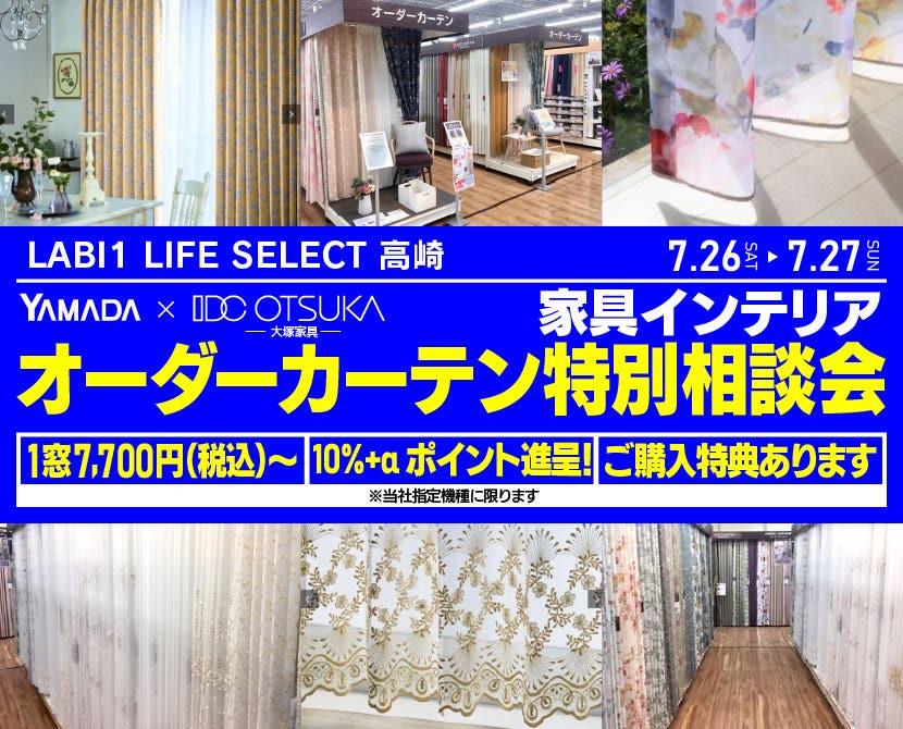 LABI1 LIFE SELECT 高崎　YAMADA×IDC　OTSUKA  家具インテリア　オーダーカーテン特別相談会