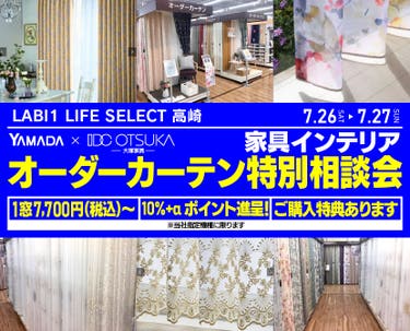 LABI1 LIFE SELECT 高崎　YAMADA×IDC　OTSUKA  家具インテリア　オーダーカーテン特別相談会