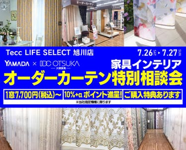 Tecc LIFE SELECT 旭川店 YAMADA×IDC OTSUKA 家具インテリア オーダーカーテン特別相談会