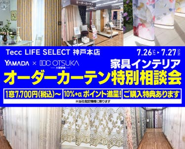 Tecc LIFE SELECT 神戸本店　YAMADA×IDC　OTSUKA  家具インテリア　オーダーカーテン特別相談会