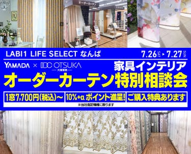 LABI1 LIFE SELECT なんば　YAMADA×IDC　OTSUKA  家具インテリア　オーダーカーテン特別相談会