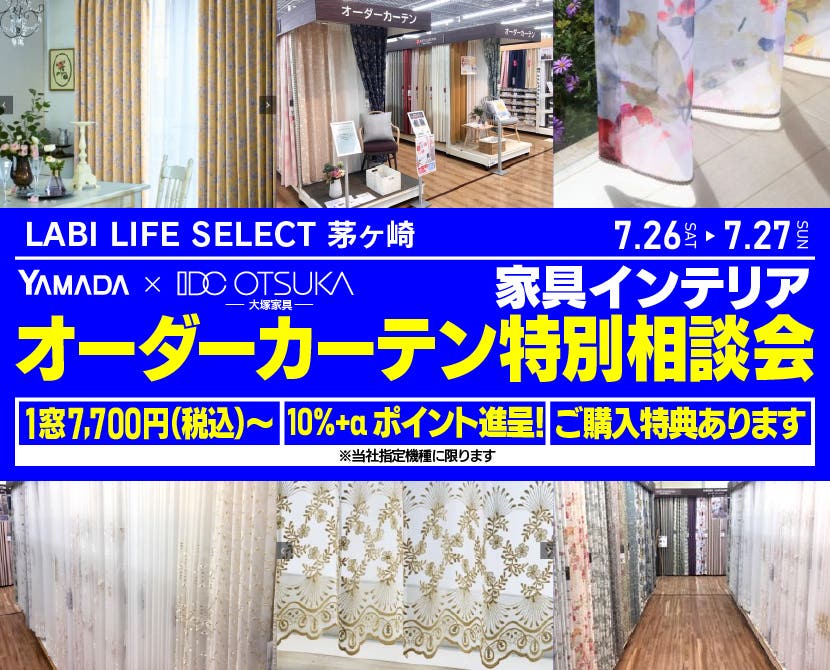 LABI LIFE SELECT 茅ヶ崎　YAMADA×IDC　OTSUKA  家具インテリア　オーダーカーテン特別相談会