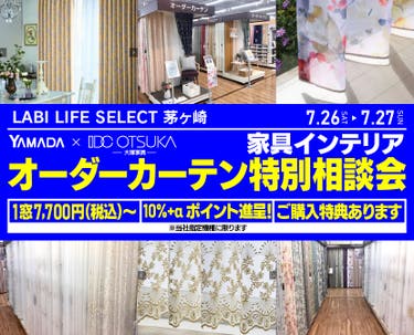 LABI LIFE SELECT 茅ヶ崎　YAMADA×IDC　OTSUKA  家具インテリア　オーダーカーテン特別相談会