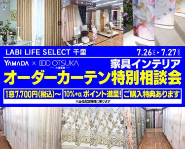 LABI LIFE SELECT 千里　YAMADA×IDC　OTSUKA  家具インテリア　オーダーカーテン特別相談会