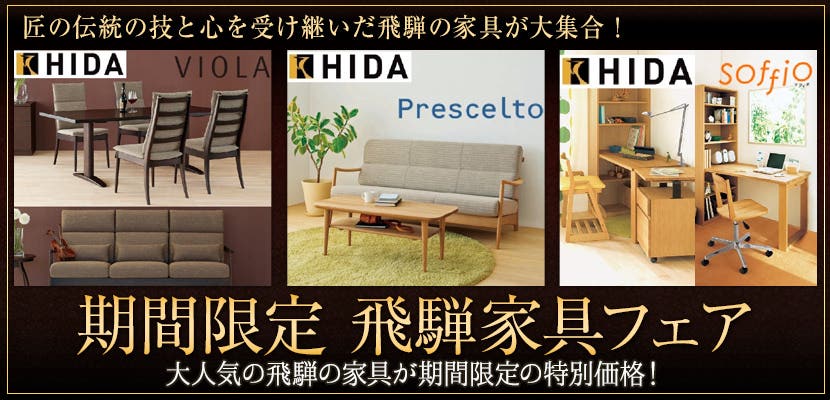 期間限定 飛騨家具フェア