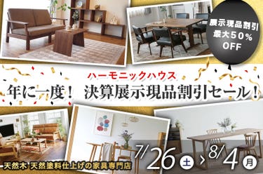 年に一度! 決算展示現品割引セール!
