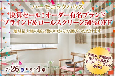決算セール! オーダー有名ブランド ブラインド&ロールスクリーン50%OFF
