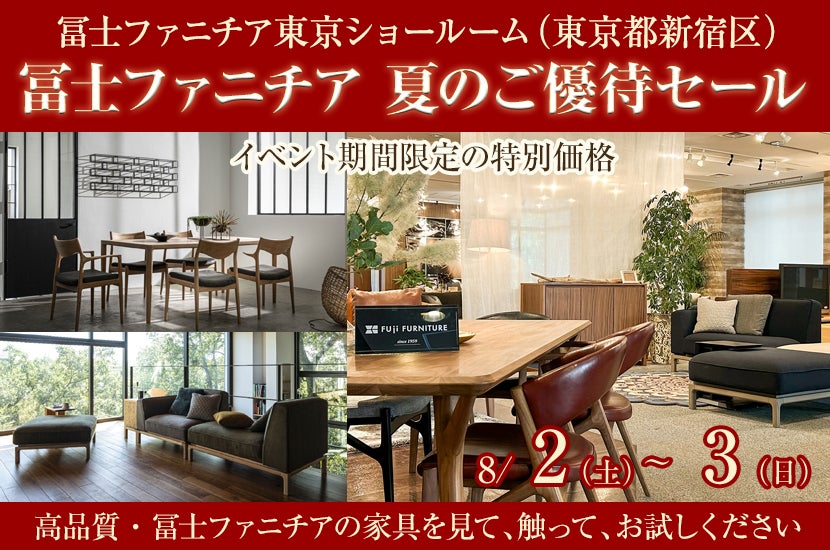 冨士ファニチア　夏のご優待セール
