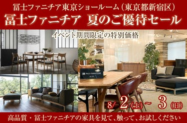 冨士ファニチア　夏のご優待セール