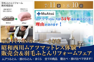 昭和西川ムアツマットレス体験・販売会&羽毛ふとんリフォームフェア
