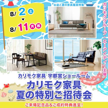 カリモク家具  夏の特別ご招待会